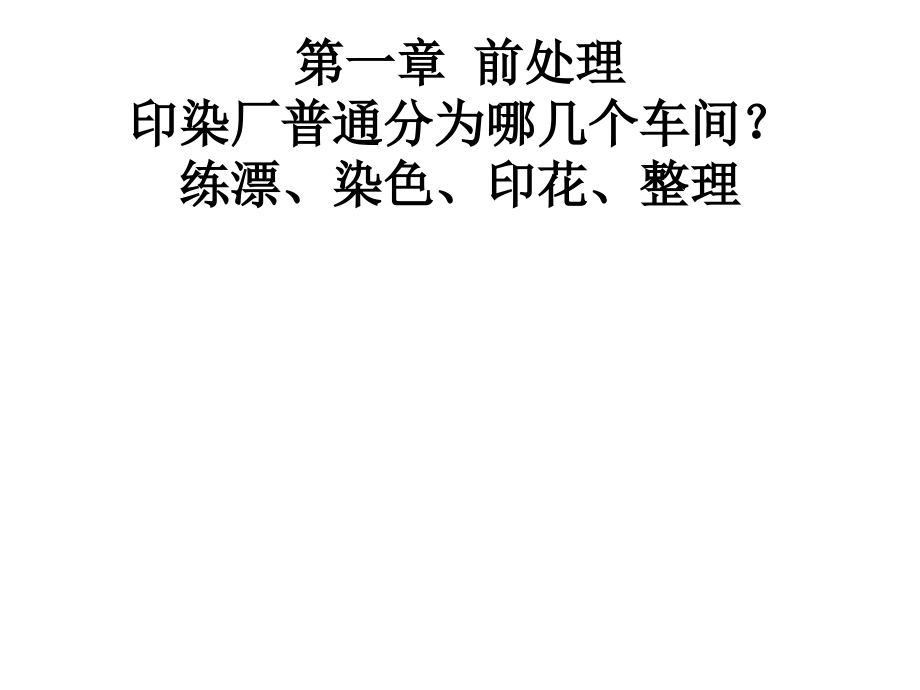 染整概论课稿总复习市公开课一等奖百校联赛优质课金奖名师赛课获奖课件.ppt_第1页