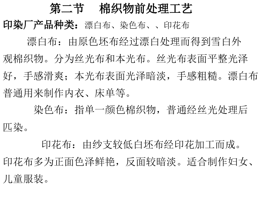 染整概论课稿总复习市公开课一等奖百校联赛优质课金奖名师赛课获奖课件.ppt_第3页