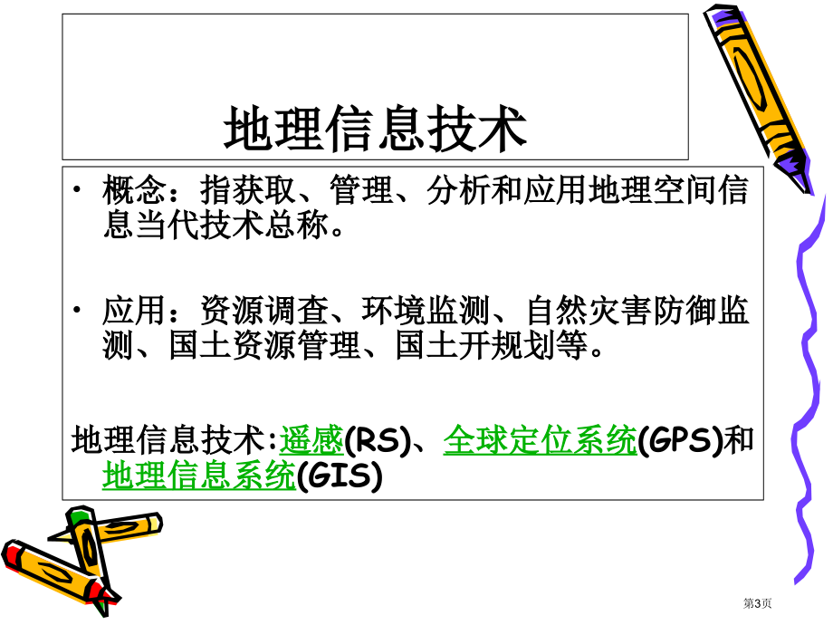 高中地理必修3第一章第2节地理信息技术在区域地理环境研究中的应用市公开课一等奖省优质课赛课一等奖课件.pptx_第3页