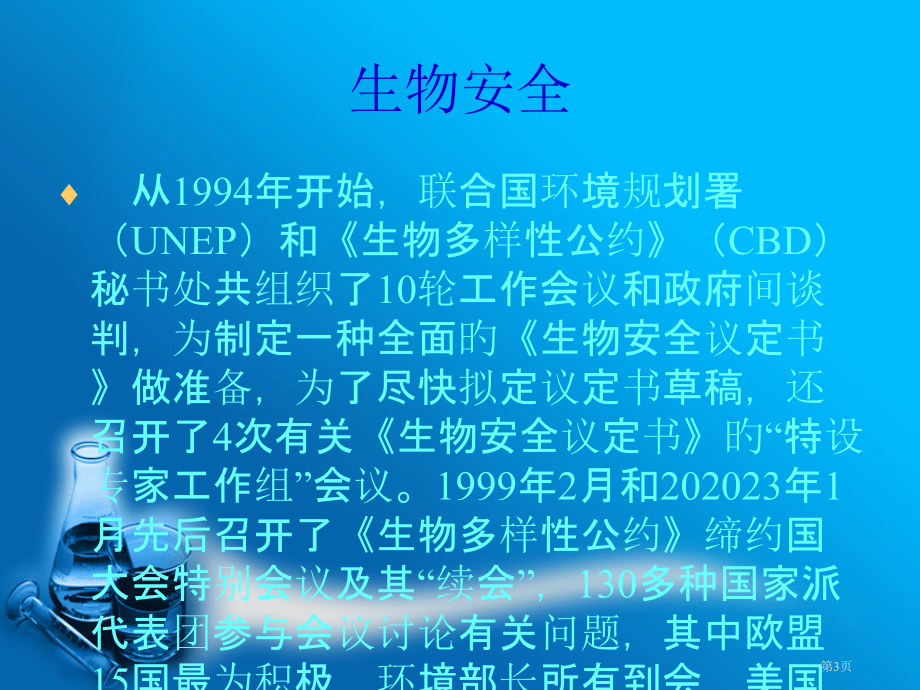 生物安全和职业显露省名师优质课赛课获奖课件市赛课百校联赛优质课一等奖课件.pptx_第3页