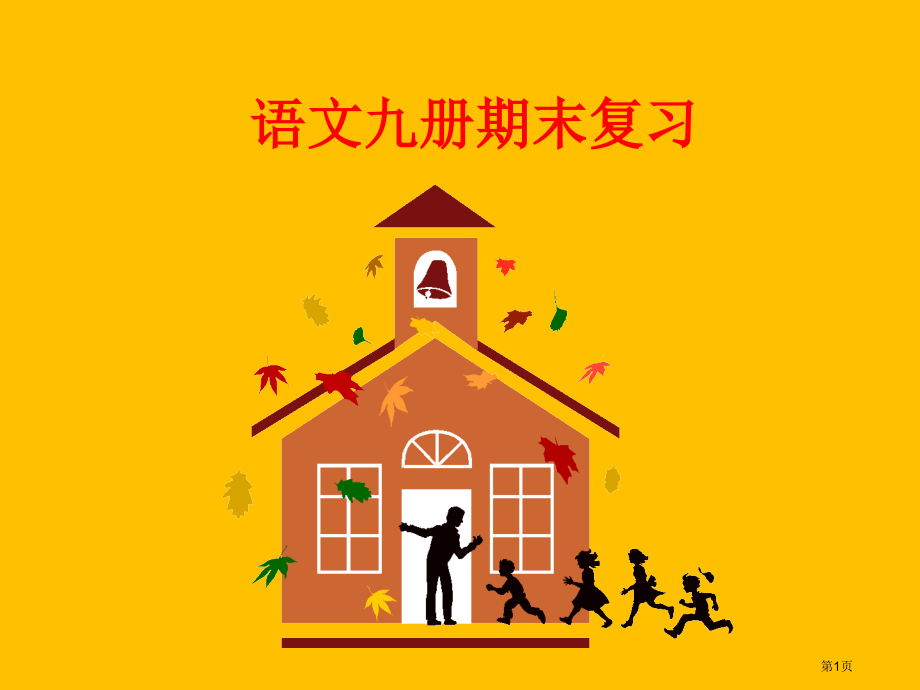 小学语文五年级上册期末复习市名师优质课比赛一等奖市公开课获奖课件.pptx_第1页