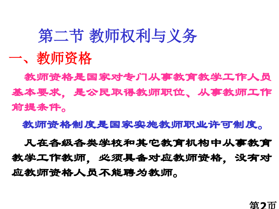 综合素质第三讲法律法规(二)教师的权利与义务.09.16省名师优质课获奖课件市赛课一等奖课件.ppt_第2页