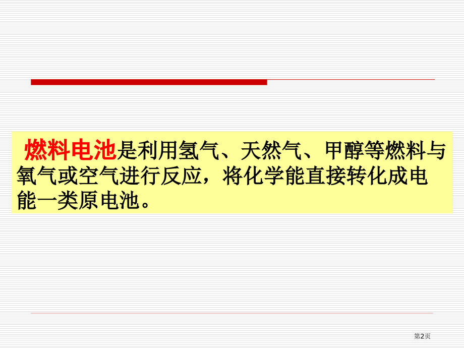 燃料电池电极反应式的书写市公开课一等奖省优质课赛课一等奖课件.pptx_第2页