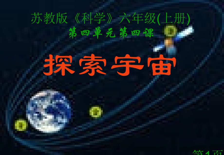 苏教版六年级科学上册《探索宇宙》省名师优质课赛课获奖课件市赛课一等奖课件.ppt_第1页