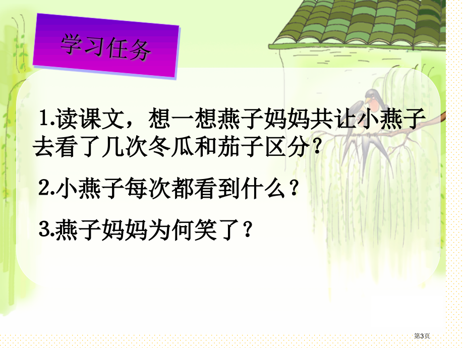 一年级语文燕子妈妈笑了市名师优质课比赛一等奖市公开课获奖课件.pptx_第3页