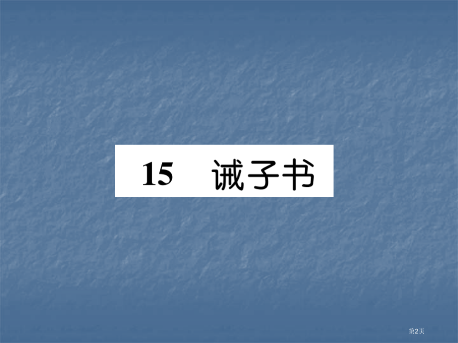 七年级语文上册作业15诫子书市公开课一等奖省优质课赛课一等奖课件.pptx_第2页