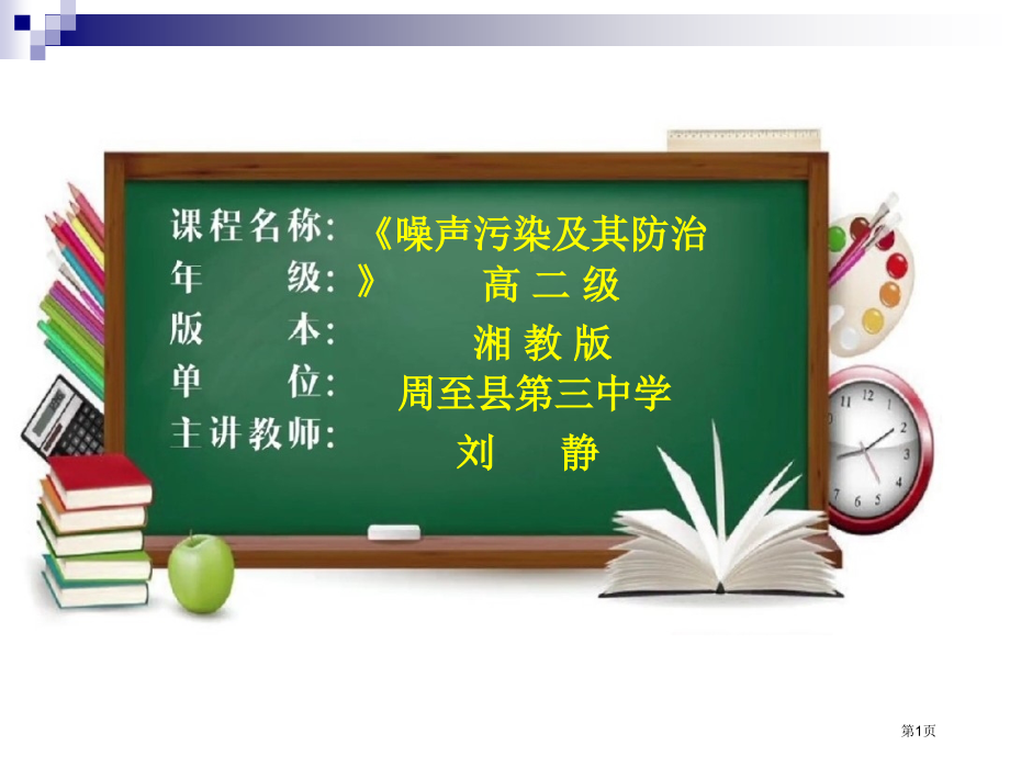 高中地理选修六4.4噪音污染及其防治教学市公开课一等奖省优质课赛课一等奖课件.pptx_第1页