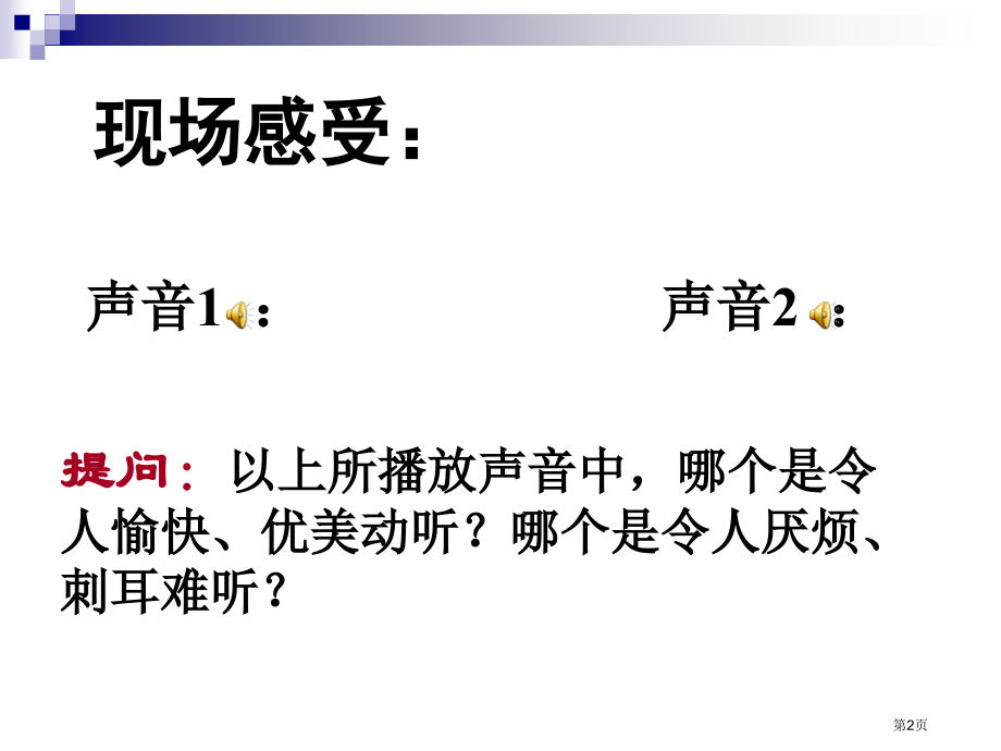 高中地理选修六4.4噪音污染及其防治教学市公开课一等奖省优质课赛课一等奖课件.pptx_第2页