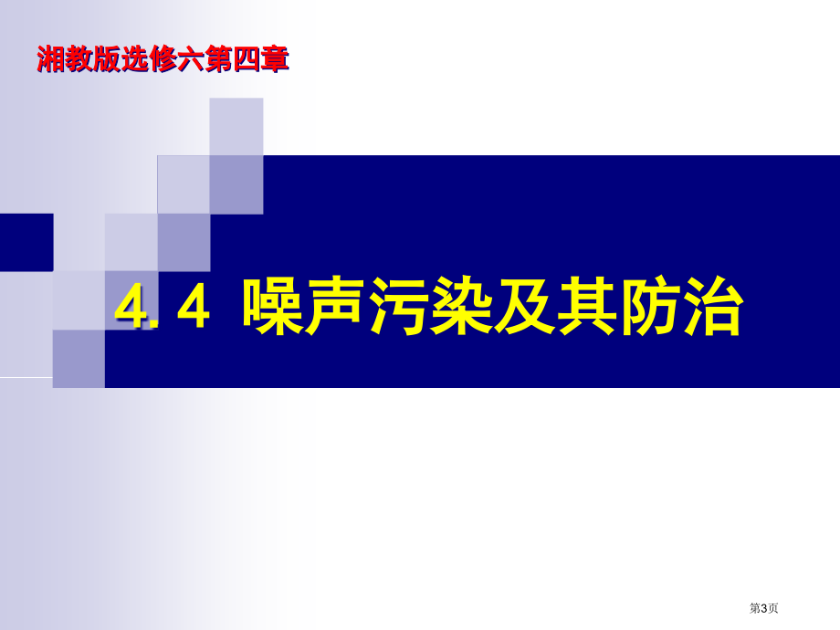 高中地理选修六4.4噪音污染及其防治教学市公开课一等奖省优质课赛课一等奖课件.pptx_第3页