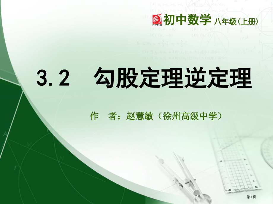 勾股定理的逆定理教案市名师优质课比赛一等奖市公开课获奖课件.pptx_第1页