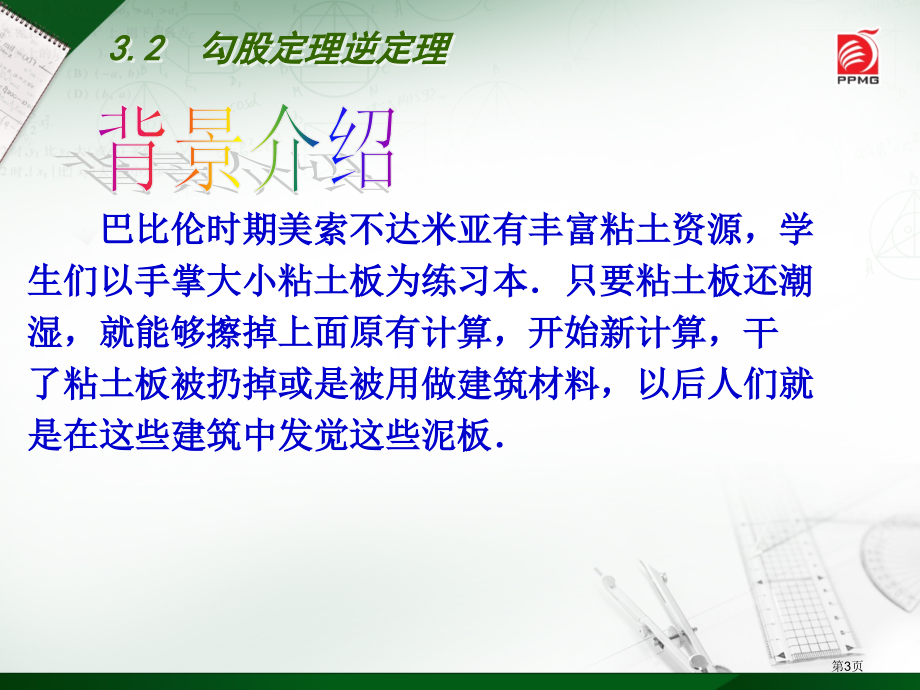 勾股定理的逆定理教案市名师优质课比赛一等奖市公开课获奖课件.pptx_第3页