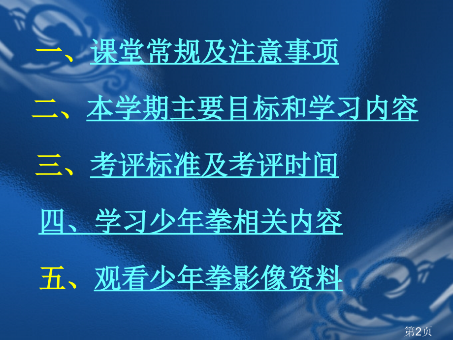 室内课教案新学期总动员省名师优质课赛课获奖课件市赛课一等奖课件.ppt_第2页