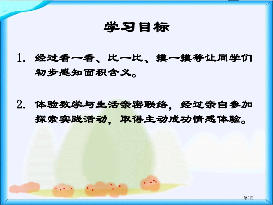 面积人教新课标三年级数学下册第六册市名师优质课比赛一等奖市公开课获奖课件.pptx_第2页