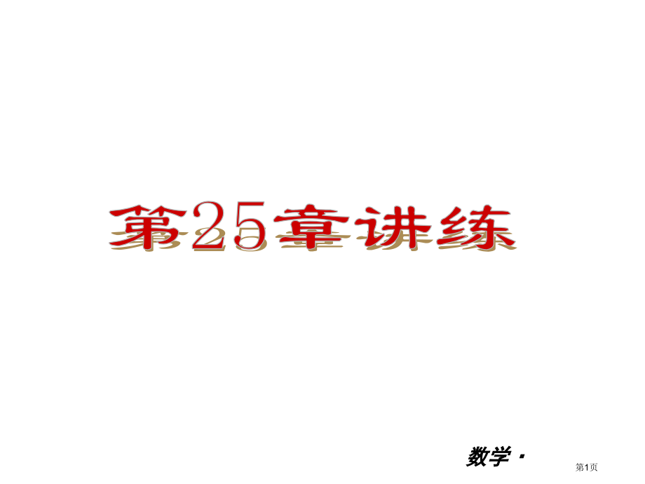 九年级全一册数学小复习解直角三角形讲练市名师优质课比赛一等奖市公开课获奖课件.pptx_第1页