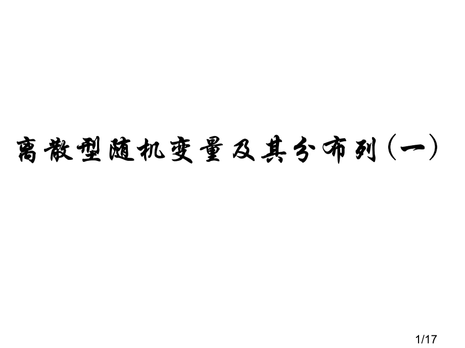 离散型随机变量及其分布列(一)省名师优质课赛课获奖课件市赛课百校联赛优质课一等奖课件.ppt_第1页