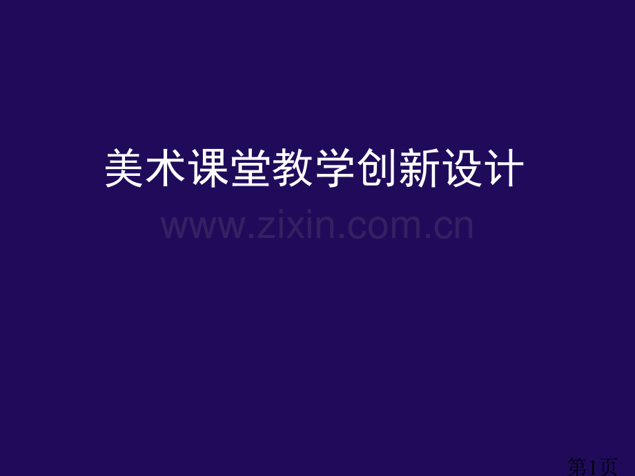 美术创新教学五年级家长会发言稿省名师优质课赛课获奖课件市赛课一等奖课件.ppt_第1页