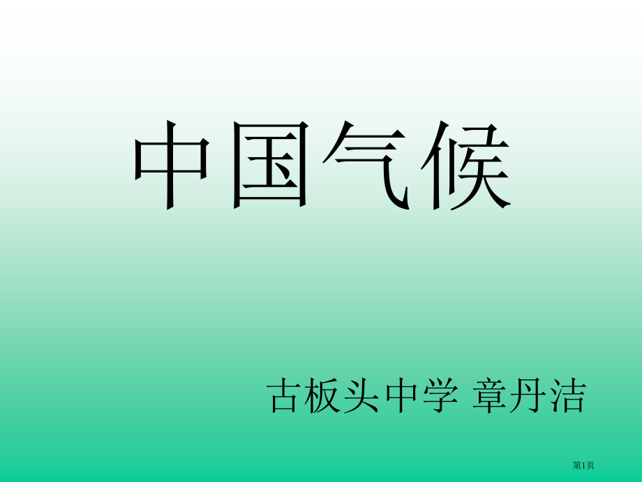 地理八上第二章第二节中国的气候市公开课一等奖省优质课赛课一等奖课件.pptx_第1页