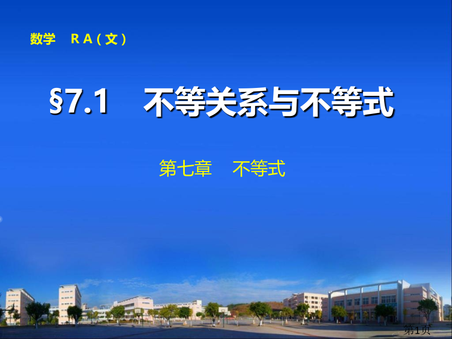 高中数学-第七章7.1-不等关系与不等式省名师优质课赛课获奖课件市赛课一等奖课件.ppt_第1页