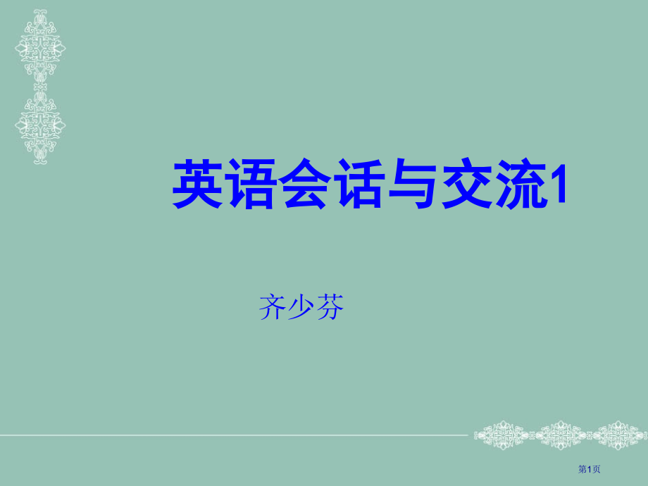 英语会话与交流1齐少芬课件市公开课一等奖百校联赛特等奖课件.pptx_第1页