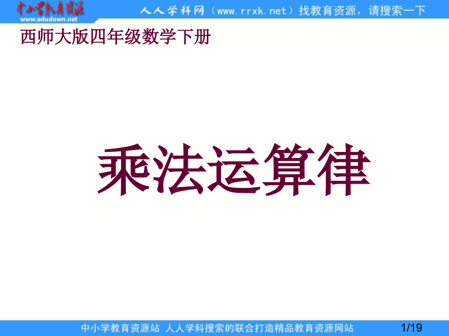 西师大版四年下乘法运算律课件市公开课一等奖百校联赛优质课金奖名师赛课获奖课件.ppt_第1页