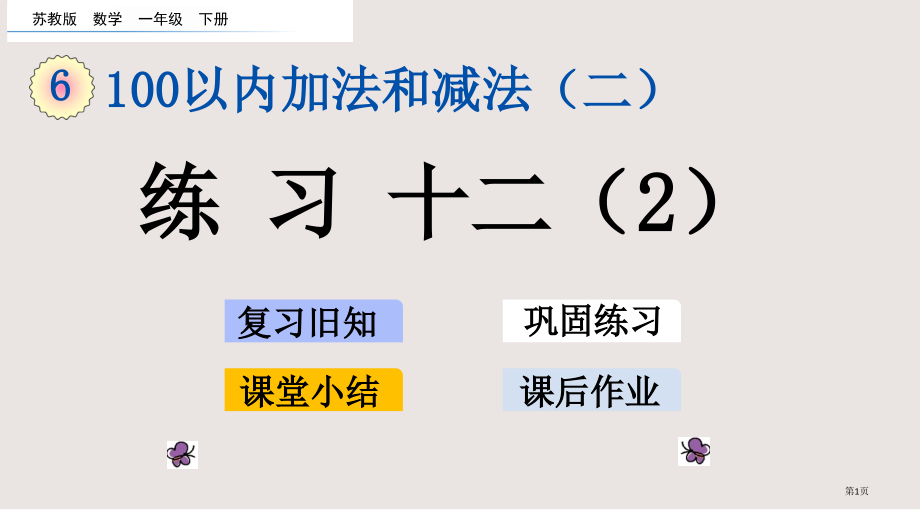 苏教版一下第六单元100以内的加法和减法二6.6练习十二2市公共课一等奖市赛课金奖课件.pptx_第1页