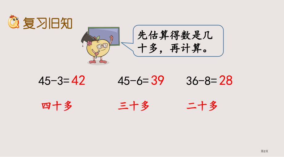 苏教版一下第六单元100以内的加法和减法二6.6练习十二2市公共课一等奖市赛课金奖课件.pptx_第2页