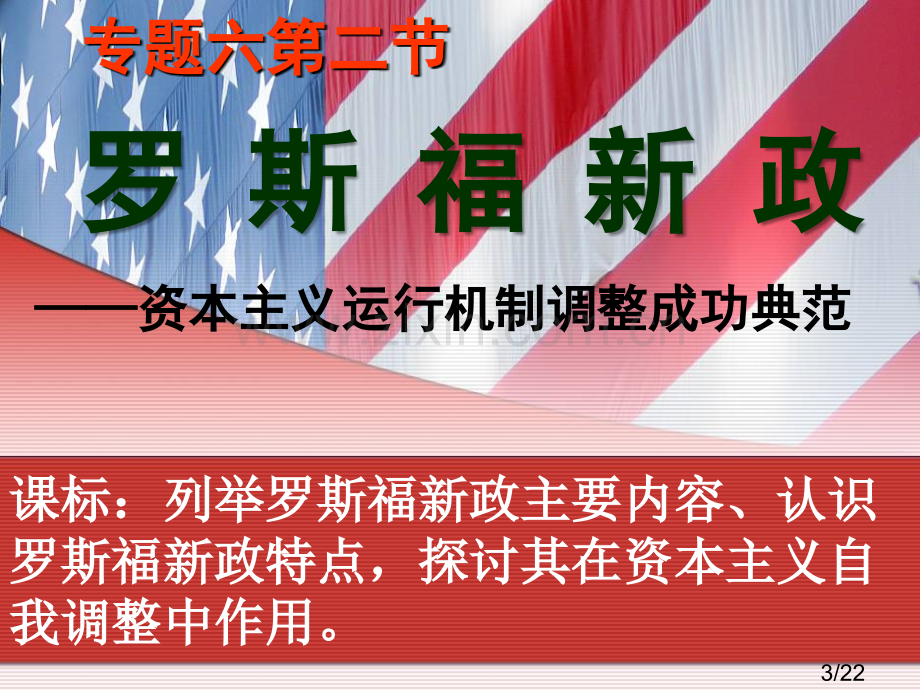 罗斯福新政人民版ppt课件市公开课获奖课件省名师优质课赛课一等奖课件.ppt_第3页