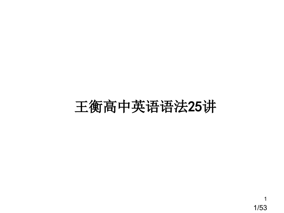 王衡高中语法讲第讲过去分词高考四轮复习法市公开课获奖课件省名师优质课赛课一等奖课件.ppt_第1页