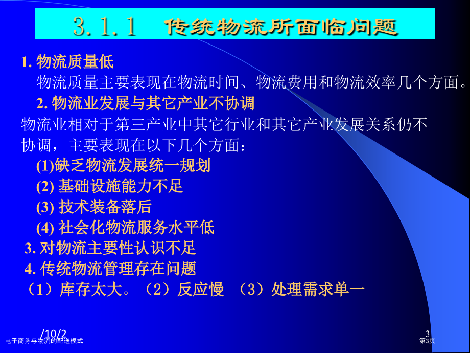 电子商务与物流的配送模式.pptx_第3页