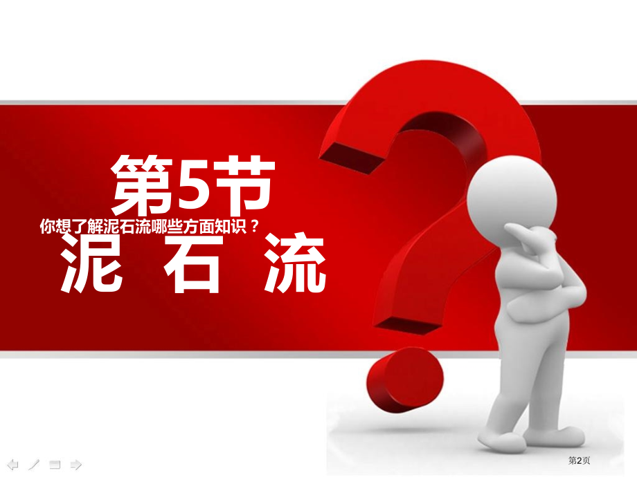 七年级科学上册第三单元第五小节泥石流市公开课一等奖省优质课赛课一等奖课件.pptx_第2页