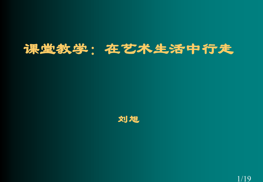 课堂教学在艺术的生活中行走刘旭市公开课一等奖百校联赛优质课金奖名师赛课获奖课件.ppt_第1页