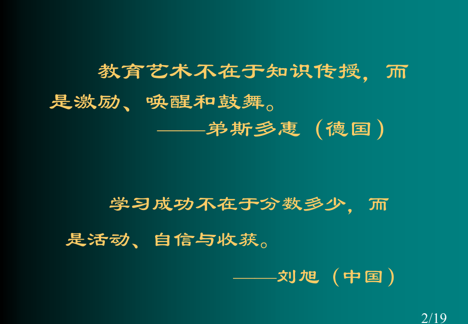 课堂教学在艺术的生活中行走刘旭市公开课一等奖百校联赛优质课金奖名师赛课获奖课件.ppt_第2页