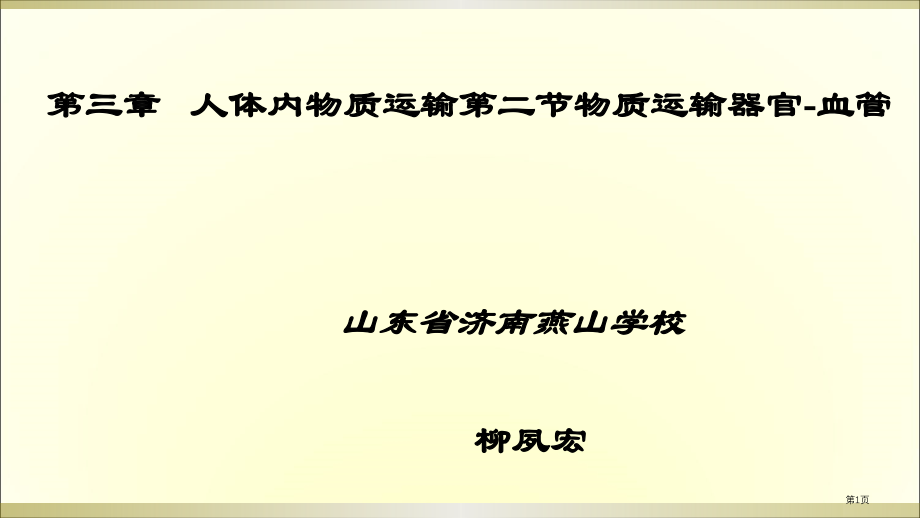 七年级生物下第三章人体内物质的运输第二节物质运输的器官血管教学市公开课一等奖省优质课赛课一等奖课件.pptx_第1页