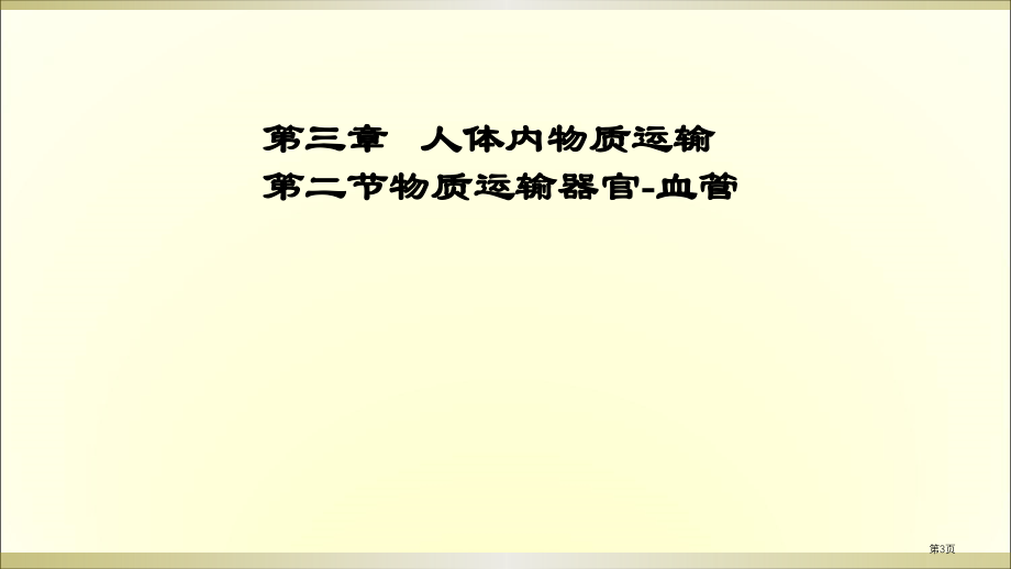 七年级生物下第三章人体内物质的运输第二节物质运输的器官血管教学市公开课一等奖省优质课赛课一等奖课件.pptx_第3页