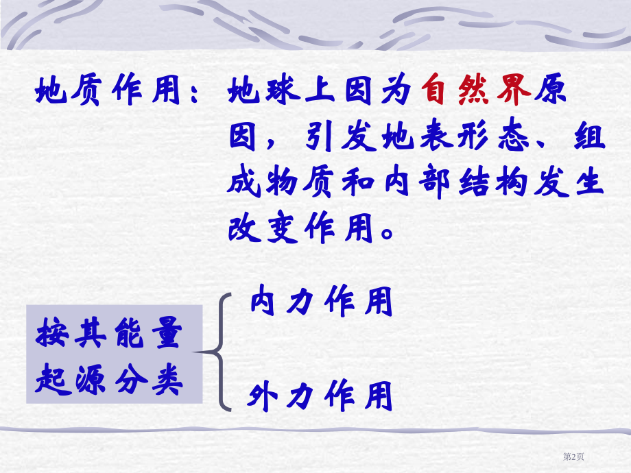 地理必修一4.1营造地表形态的力量教学市公开课一等奖省优质课赛课一等奖课件.pptx_第2页