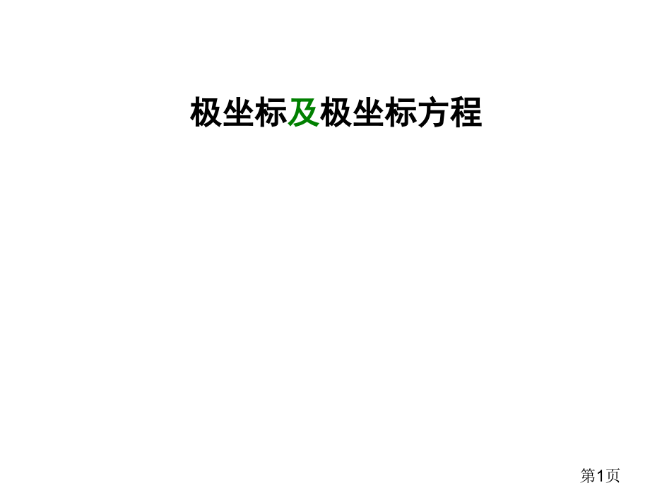 极坐标及极坐标方程名师优质课获奖市赛课一等奖课件.ppt_第1页