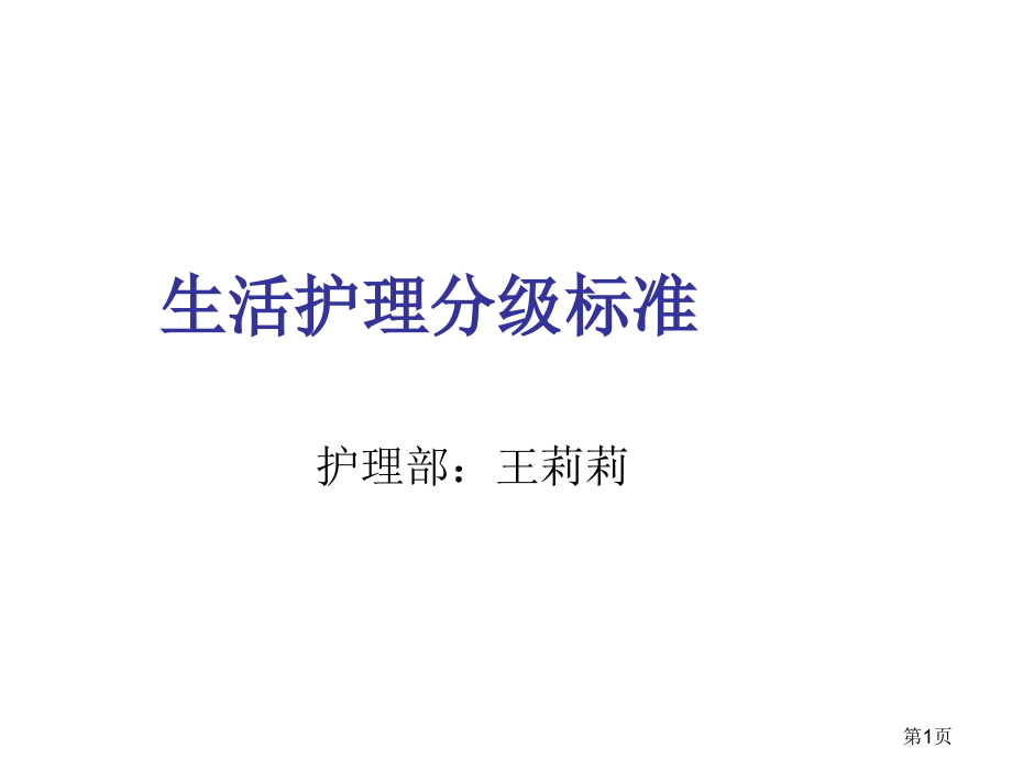 分级护理标准省名师优质课赛课获奖课件市赛课一等奖课件.ppt_第1页