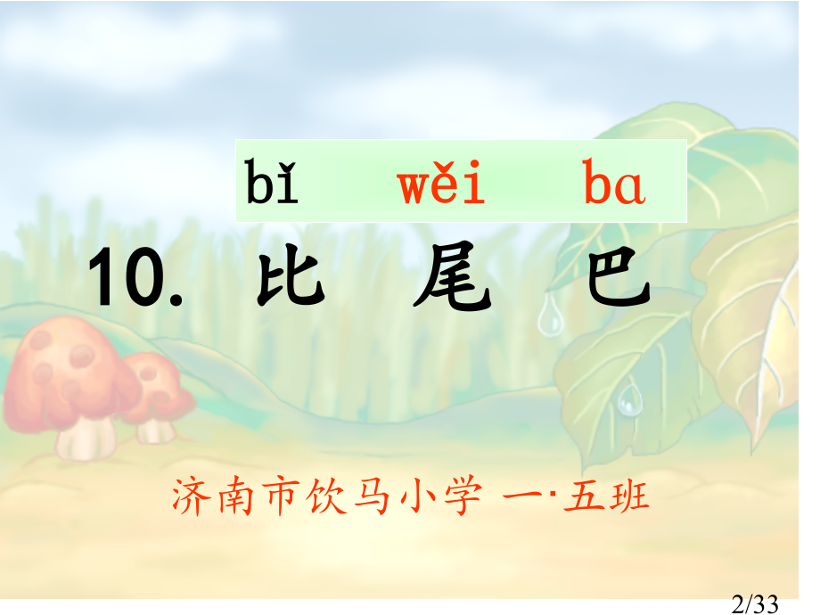 比尾巴公开课(2)市公开课一等奖百校联赛优质课金奖名师赛课获奖课件.ppt_第2页