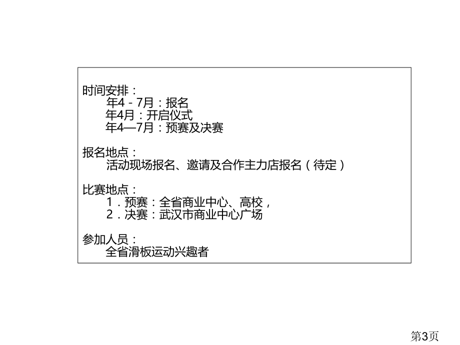 滑板赛校园活动策划省名师优质课赛课获奖课件市赛课一等奖课件.ppt_第3页