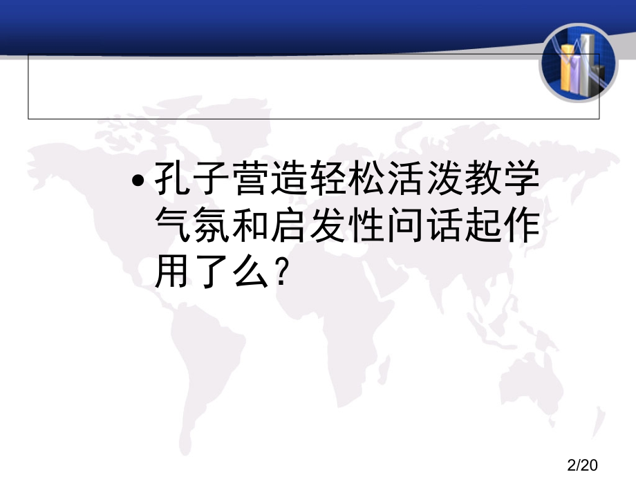 论语教学市公开课一等奖百校联赛优质课金奖名师赛课获奖课件.ppt_第2页