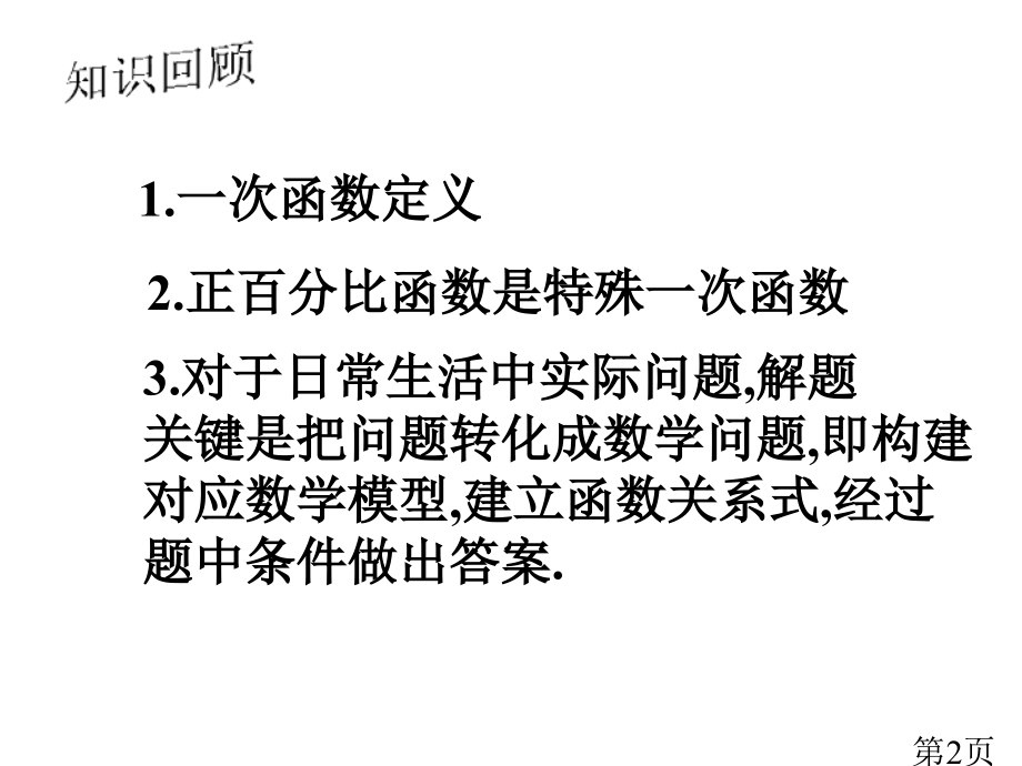 一次函数二省名师优质课赛课获奖课件市赛课一等奖课件.ppt_第2页