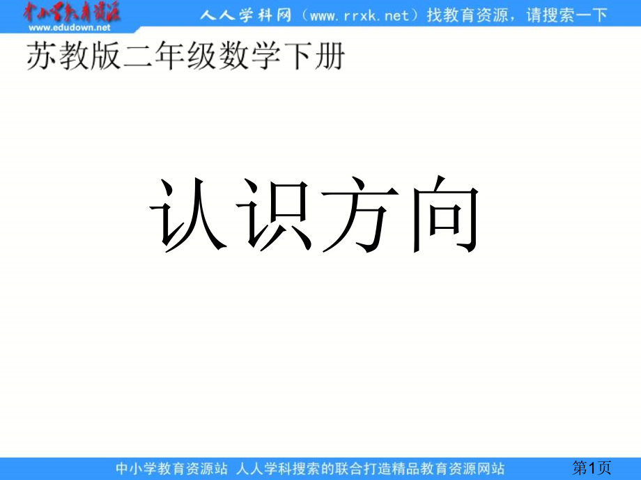 苏教版二年下认识方向之一省名师优质课赛课获奖课件市赛课一等奖课件.ppt_第1页