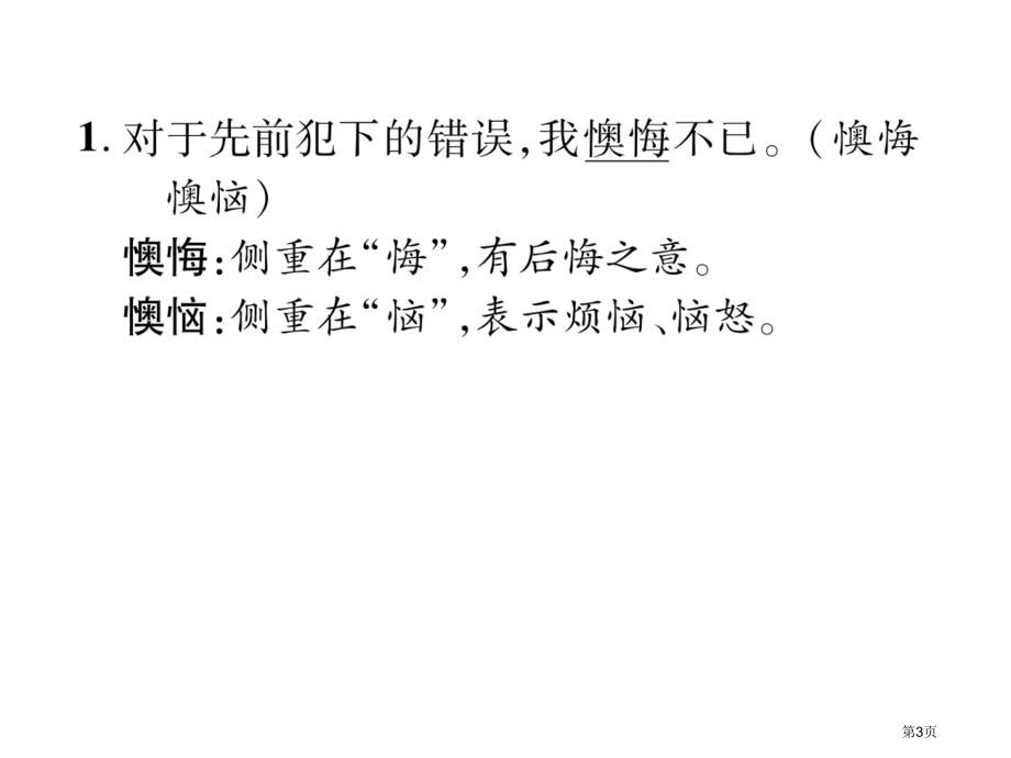 识记4近义词辨析市公开课一等奖省优质课赛课一等奖课件.pptx_第3页