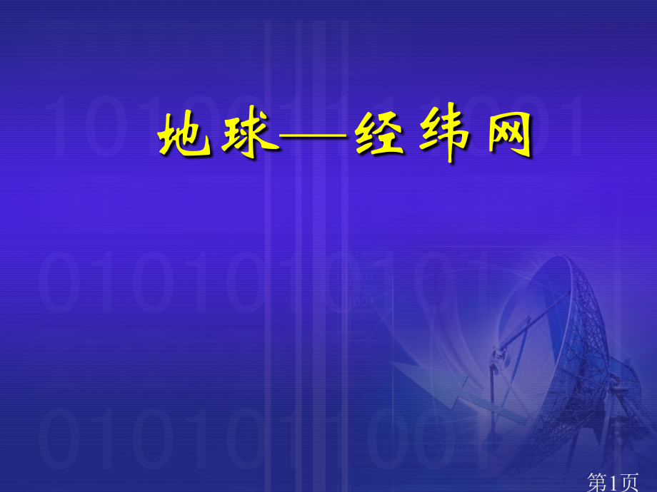 七年级上地理-地球-经纬网省名师优质课赛课获奖课件市赛课一等奖课件.ppt_第1页