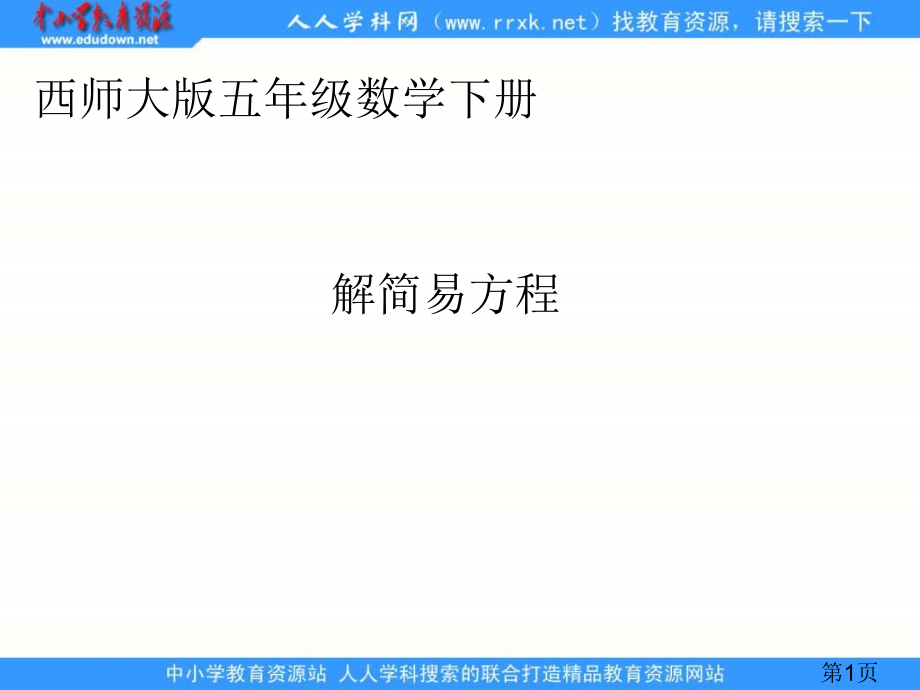 西师大版五年下简易方程之一省名师优质课赛课获奖课件市赛课一等奖课件.ppt_第1页