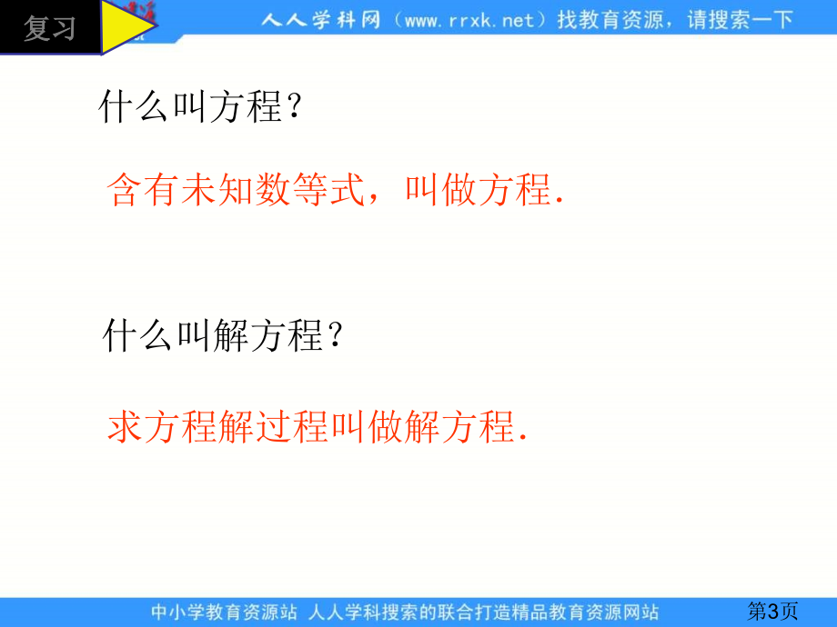 西师大版五年下简易方程之一省名师优质课赛课获奖课件市赛课一等奖课件.ppt_第3页