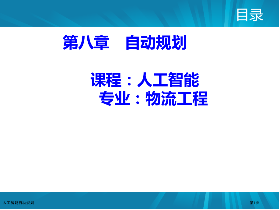 人工智能自动规划.pptx_第1页