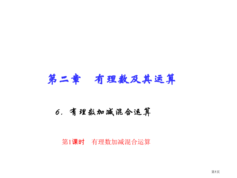 有理数及其运算有理数的加减混合运算优质课有理数的加减混合运算市名师优质课比赛一等奖市公开课获奖课件.pptx_第1页