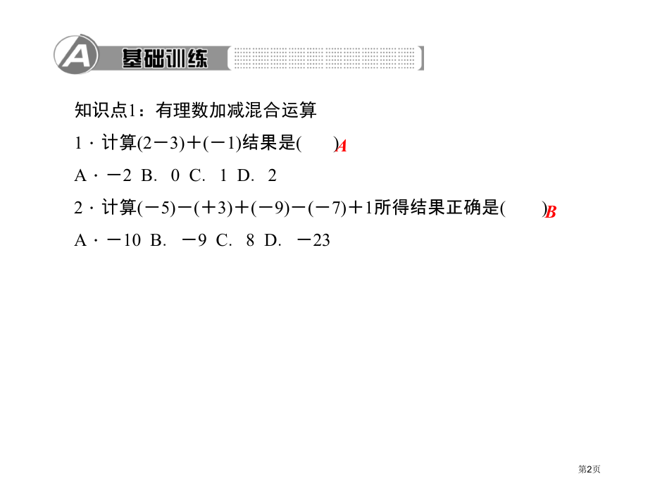 有理数及其运算有理数的加减混合运算优质课有理数的加减混合运算市名师优质课比赛一等奖市公开课获奖课件.pptx_第2页