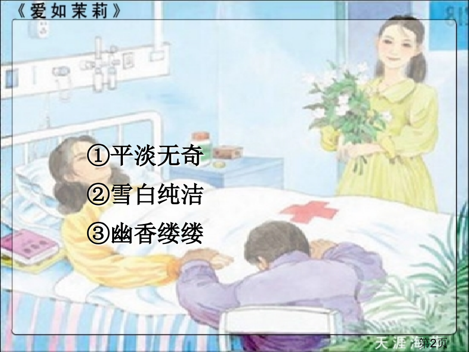 公开课《爱如茉莉》PPT名师优质课获奖市赛课一等奖课件.ppt_第2页